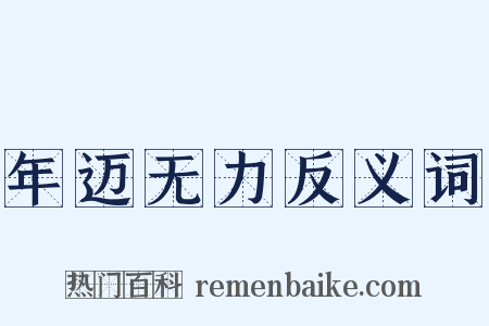 年迈无力反义词是什么意思的图片